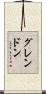 グレンドン Scroll