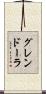 グレンドーラ Scroll