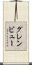 グレンビュー Scroll