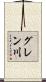 グレン川 Scroll