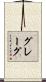 グレーグ Scroll