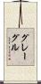 グレーグル Scroll