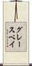 グレースベイ Scroll