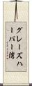 グレーズハーバー湾 Scroll