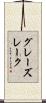 グレーズレーク Scroll