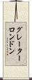 グレーターロンドン Scroll