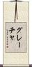 Graca Scroll