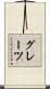 グレーツ Scroll