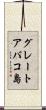 グレートアバコ島 Scroll