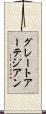 グレートアーテジアン Scroll