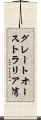 グレートオーストラリア湾 Scroll