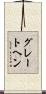グレートヘン Scroll
