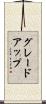 グレードアップ Scroll