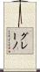 グレーノ Scroll