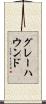 グレーハウンド Scroll