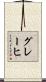 グレーヒ Scroll