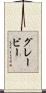 グレービー Scroll