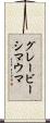 グレービーシマウマ Scroll