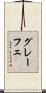 グレーフェ Scroll