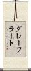 グレーフラート Scroll