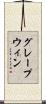 グレープウィン Scroll