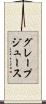 グレープ・ジュース Scroll