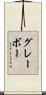 グレーボー Scroll