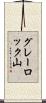 グレーロック山 Scroll