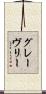 グレーヴリー Scroll