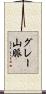 グレー山脈 Scroll