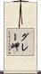 グレー岬 Scroll