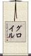 グロイル Scroll