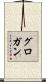 Grogan Scroll