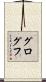 グログフ Scroll