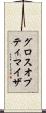 グロスオプティマイザ Scroll