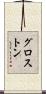 グロス・トン Scroll