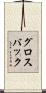 グロスバック Scroll