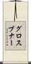 グロスブナー Scroll