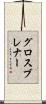 グロスブレナー Scroll