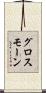 グロス・モーン Scroll
