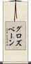 グロズベーン Scroll