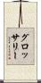 グロッサリー Scroll