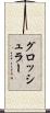 グロッシュラー Scroll