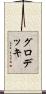 グロデッキ Scroll