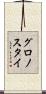 グロノスタイ Scroll