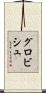 グロビシュ Scroll