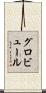 グロビュール Scroll