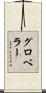 グロベラー Scroll