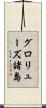 グロリューズ諸島 Scroll