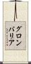 グロンバリア Scroll